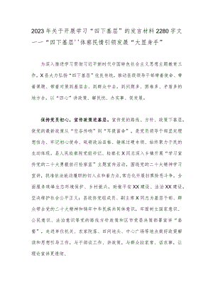2023年关于开展学习“四下基层”的发言材料2280字文——“四下基层”体察民情引领发展“大显身手”.docx