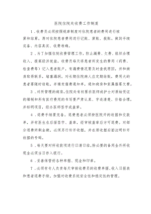 医院住院处收费工作制度.docx