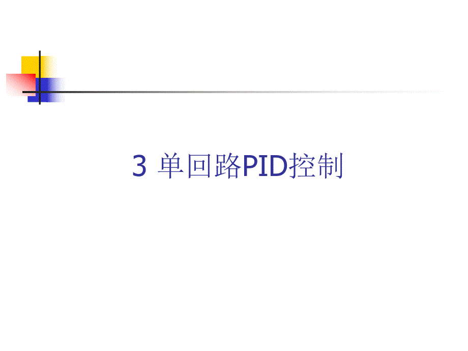 单回路PID控制.ppt_第1页