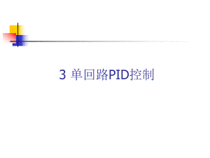 单回路PID控制.ppt