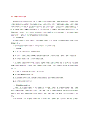 2023年销售部文员述职报告.docx