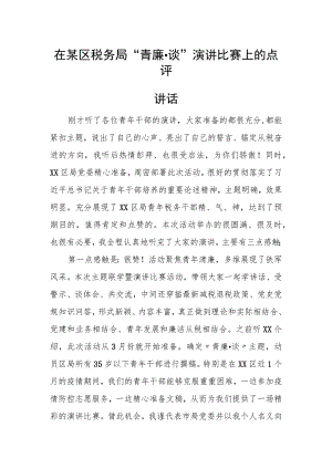 在某区税务局“青廉谈”演讲比赛上的点评讲话.docx
