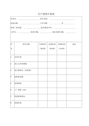 生产进度计划表（2023年）.docx