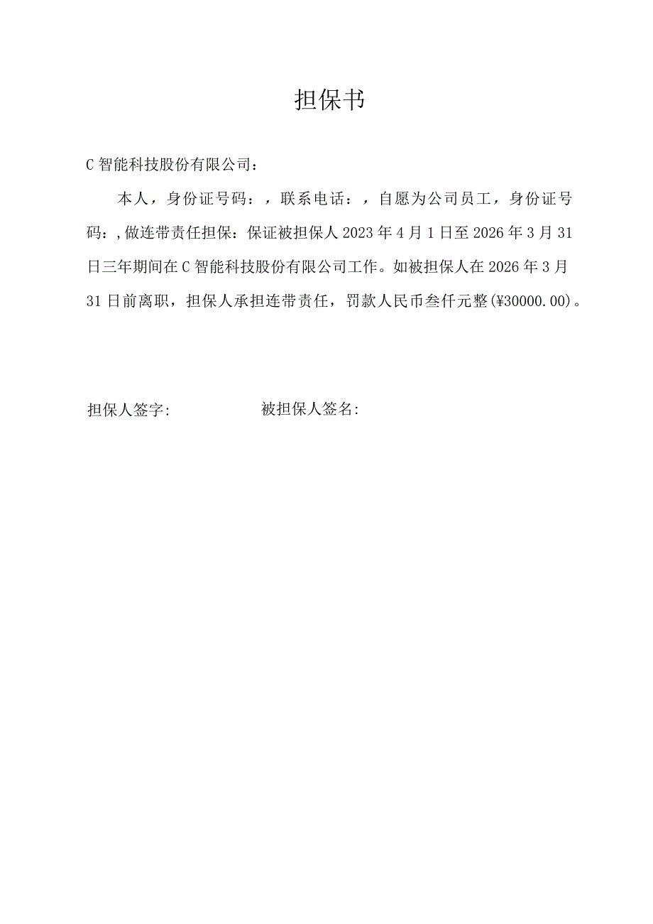 担保书(服务时间担保书).docx_第1页