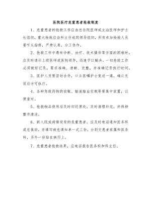 医院医疗危重患者抢救制度.docx