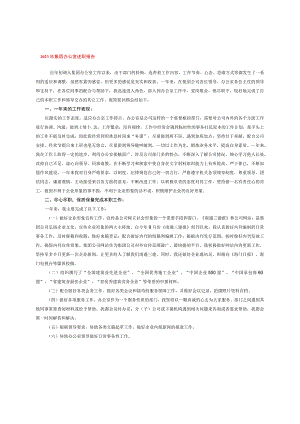 2023年集团办公室述职报告.docx