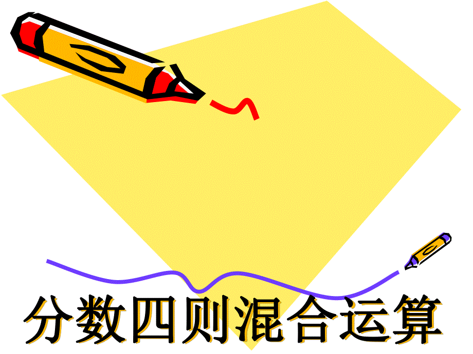 6.1分数四则混合运算.ppt_第1页