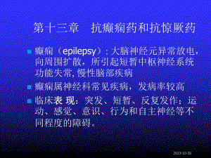 第13章抗癫痫药和抗惊厥药.ppt
