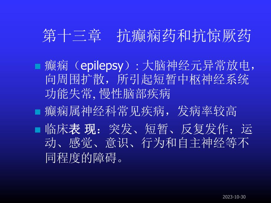 第13章抗癫痫药和抗惊厥药.ppt_第1页