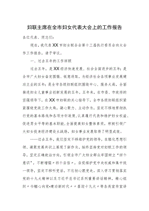 妇联主席在全市妇女代表大会上的工作报告.docx