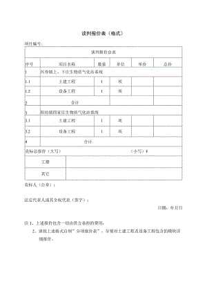 谈判报价表（格式）（2023年）.docx