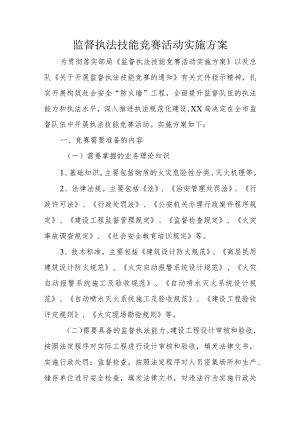 监督执法技能竞赛活动实施方案.docx