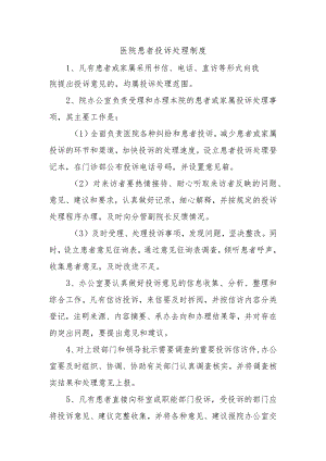 医院患者投诉处理制度.docx