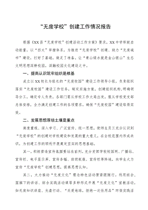 2023年 “无废学校”创建工作情况报告.docx