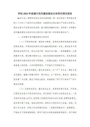学校2023年度履行党风廉政建设主体责任情况报告.docx