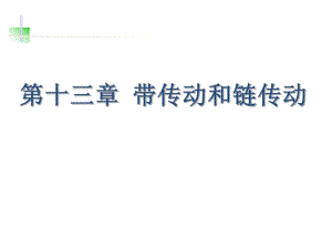 第13章带传动和链传动1.ppt
