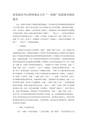 村党组织书记和村委会主任“一肩挑”制度落实情况报告.docx