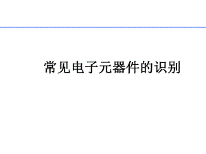 常见电子元器件大全.ppt