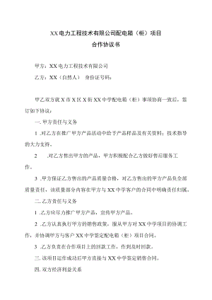 XX电力工程技术有限公司配电箱（柜）项目合作协议书（2023年）.docx