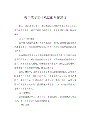 关于班子工作总结的写作建议.docx