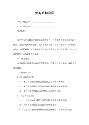 耕地承包劳务耕种合同协议书.docx