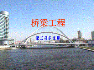 8梁式桥的支座.ppt