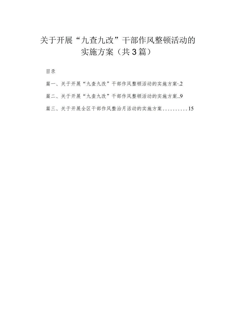 关于开展“九查九改”干部作风整顿活动的实施方案【3篇】.docx_第1页