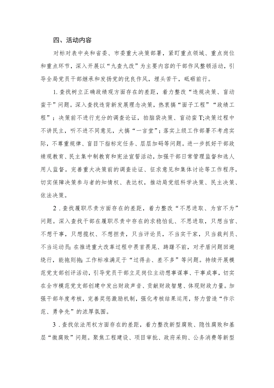 关于开展“九查九改”干部作风整顿活动的实施方案【3篇】.docx_第3页