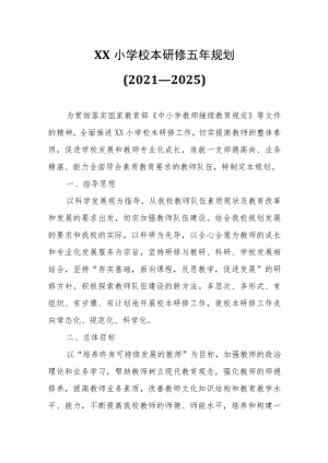 XX小学校本研修五年规划.docx