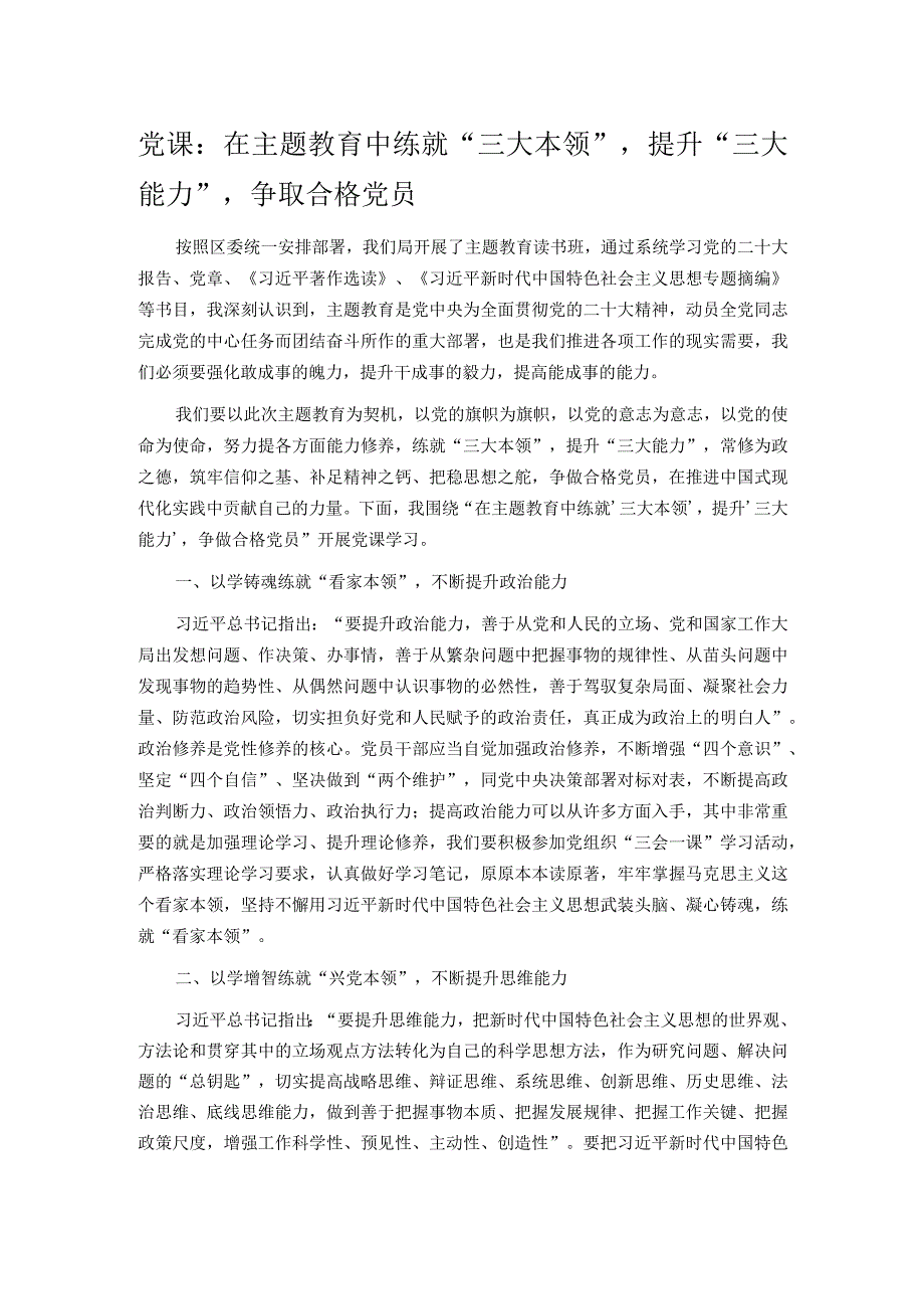 党课：在主题教育中练就“三大本领”提升“三大能力”争取合格党员.docx_第1页