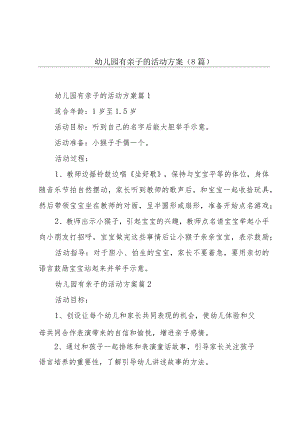 幼儿园有亲子的活动方案(8篇).docx