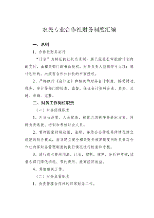 农民专业合作社财务制度汇编.docx