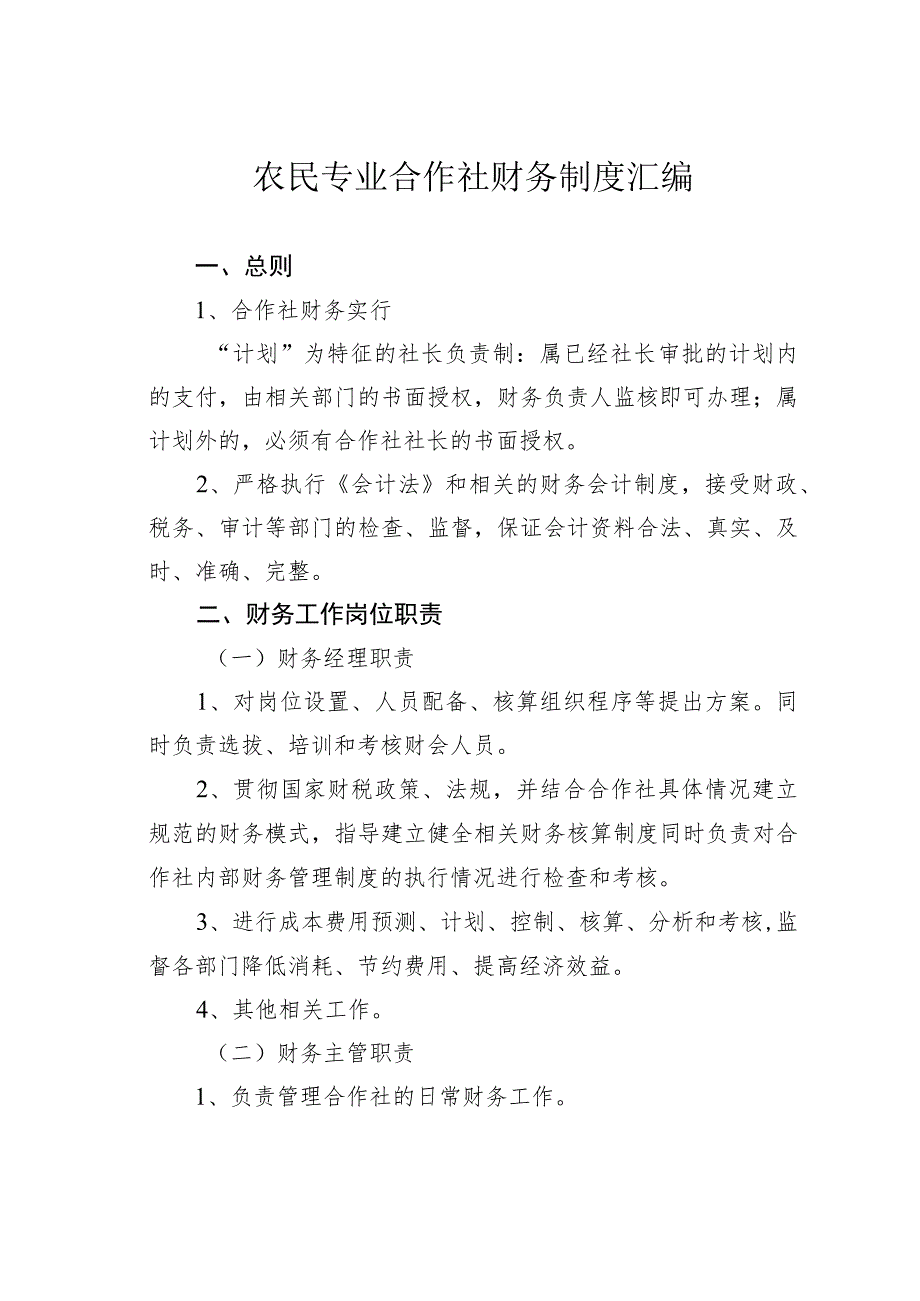 农民专业合作社财务制度汇编.docx_第1页