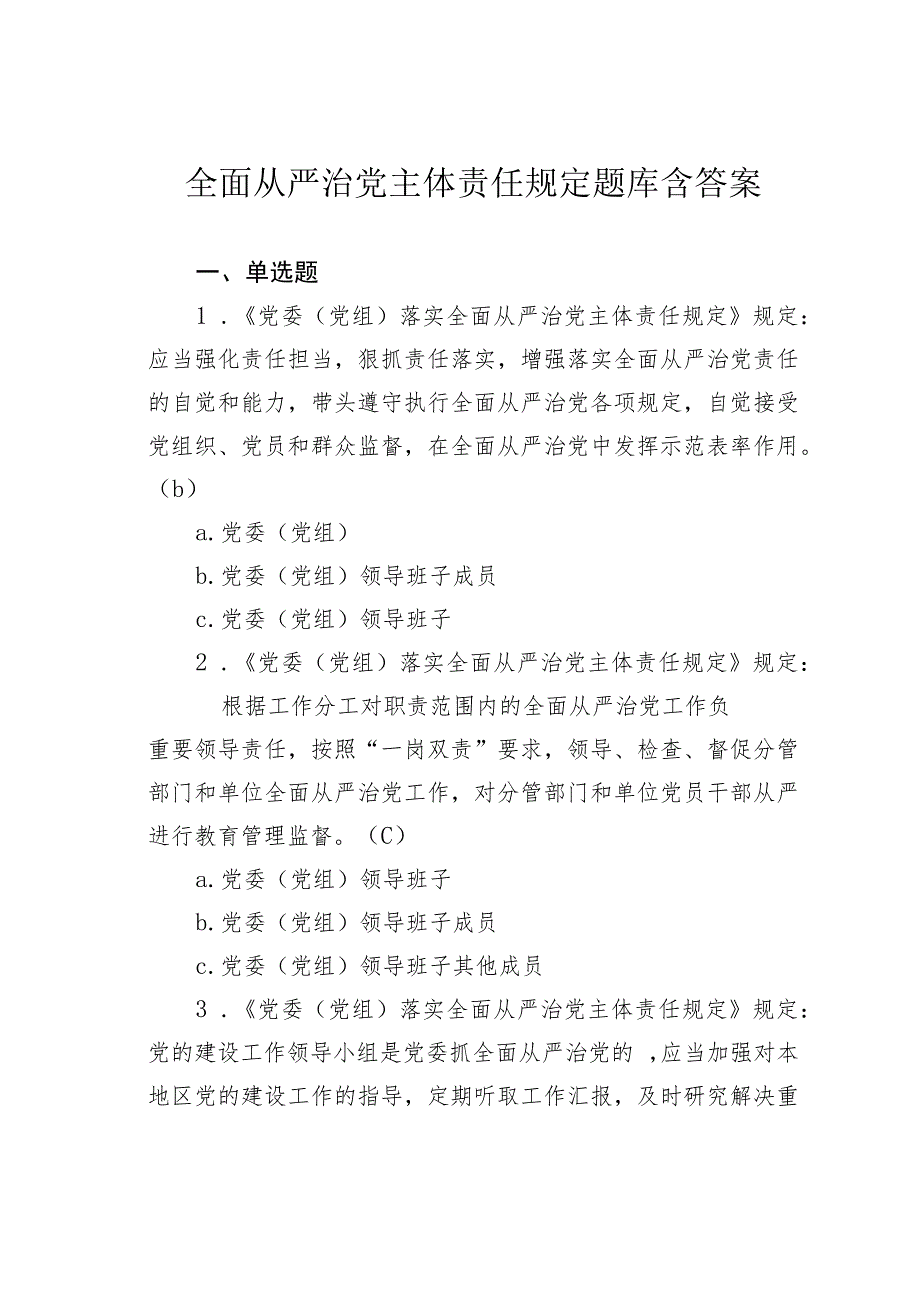 全面从严治党主体责任规定题库含答案.docx_第1页