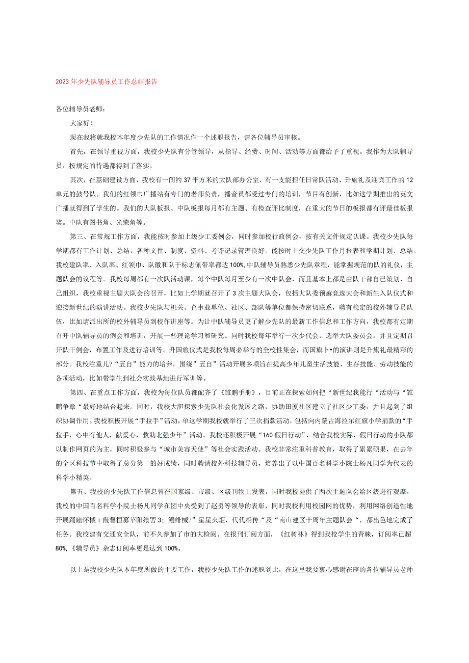 2023年少先队辅导员工作总结报告.docx_第1页