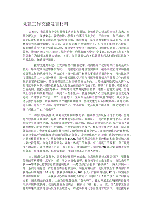 党建工作交流发言材料.docx