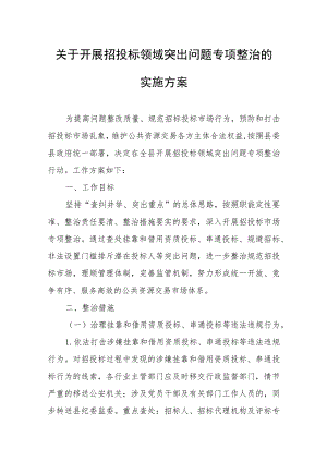 关于开展招投标领域突出问题专项整治的实施方案.docx