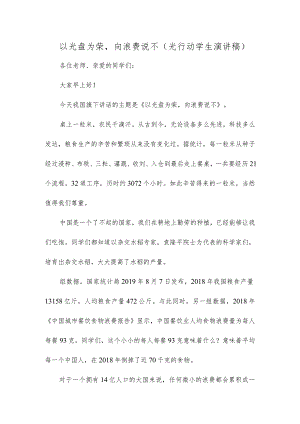 以光盘为荣向浪费说不(光行动学生演讲稿).docx