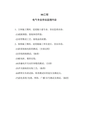 XX工程电气专业旁站监理内容（2023年）.docx
