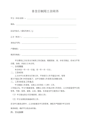 非全日制用工合同书(打扫卫生兼职）.docx