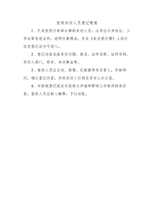 医院来访人员登记制度.docx
