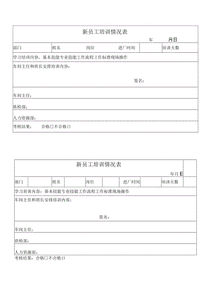 新员工培训情况表.docx