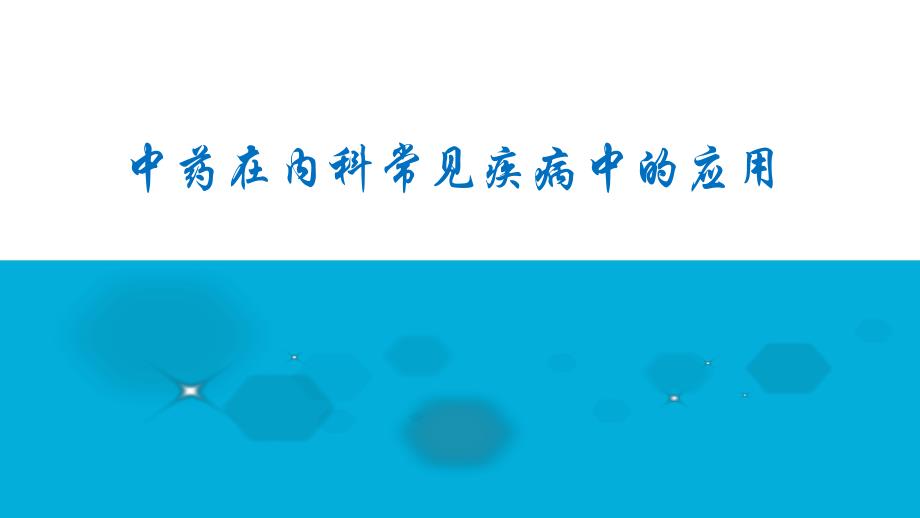 常见病中医辨证治疗.ppt_第1页