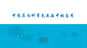 常见病中医辨证治疗.ppt