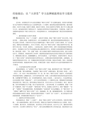 经验做法：以“大讲堂”学习品牌 赋能理论学习提质增效.docx