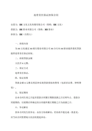 连带责任保证担保合同（2023年）.docx