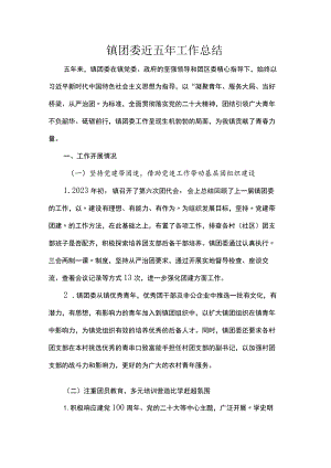 镇团委近五年工作总结.docx