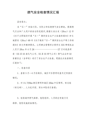 燃气安全检查情况汇报.docx