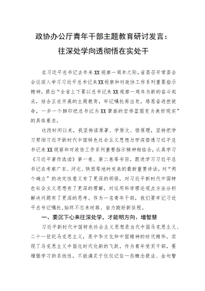 政协办公厅青年干部主题教育研讨发言：往深处学向透彻悟在实处干.docx