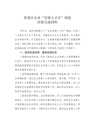 某某区企业“首席人才官”制度经验交流材料.docx